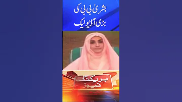 Bushra Bibi Alleged Audio Leak Imran Khan S Wife Bushra Bibi Leak Audio Call Shorts 