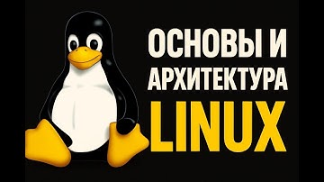 Основы и архитектура Linux -  кратко и по делу 🐧