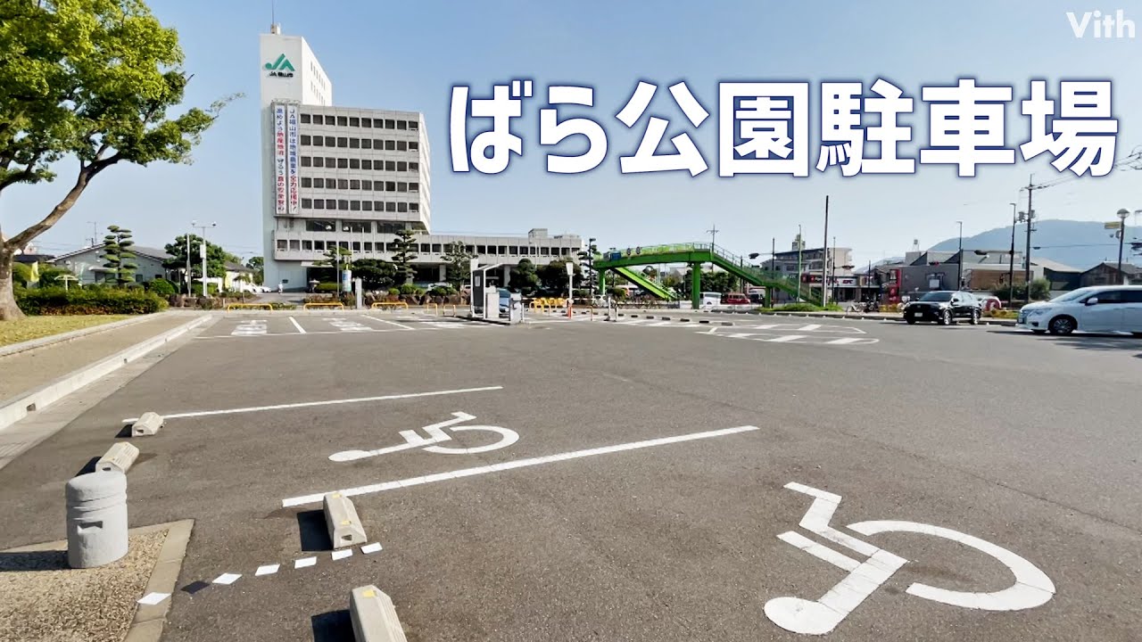 広島 福山市のばら公園の有料駐車場 ばら公園駐車場 Youtube