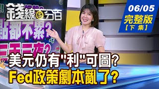 【錢線百分百】20240605完整版(下集)《美元仍有