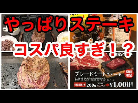 【激安】やっぱりステーキ【ご飯、サラダ食べ放題】1000円all-you-can-eat【愛知】