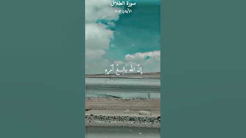 ومن يتقِ الله يجعل له مخرجا❤️ | الشيخ ماهر المعيقلي | سورة الطلاق الآيه ٢ ، ٣