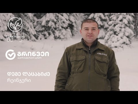 ბუნების სამსახურში - ბორჯომ-ხარაგაულის ეროვნული პარკის #რეინჯერი