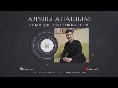 Асылбек Қуанышқалиев — Аяулы анашым [жаңа ән] 2021 / Аудио