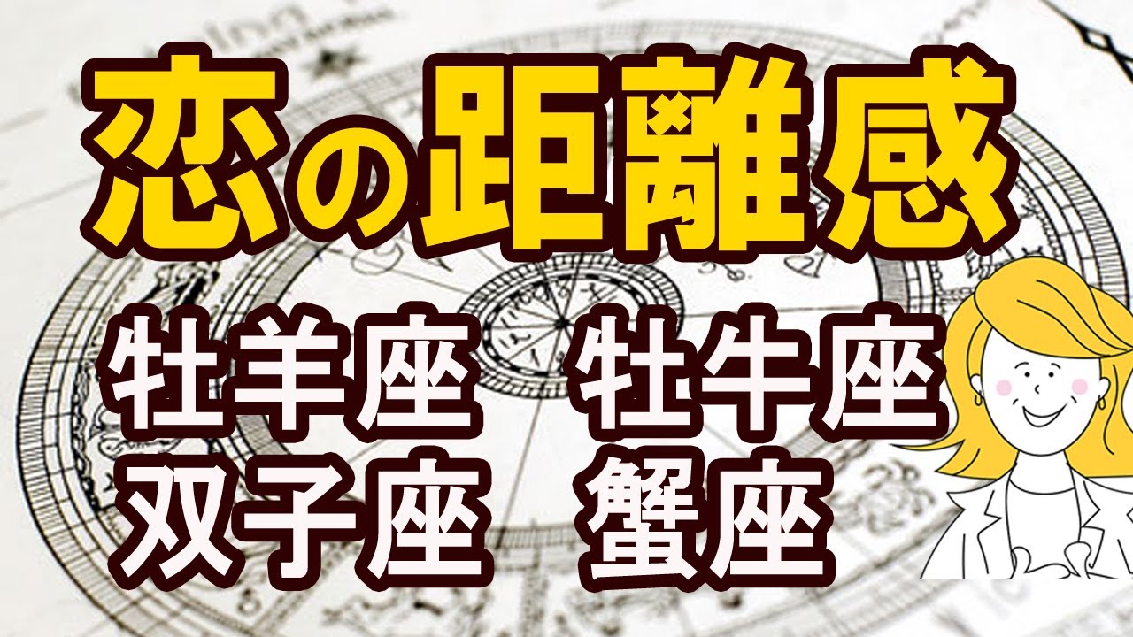 【牡羊座 牡牛座 双子座 蟹座の恋愛】「恋の距離感」うまくいく人は知っている｜癒しの恋愛アドバイス