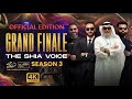فینال صدای شیعه ۲۰۲۵ نسخه رسمی شبی به یاد ماندنی قسمت ۱۹