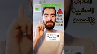 التعب المتواصل? || الحسد الشديد والطاقة السلبية??‍⚕️