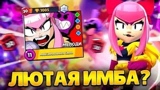 ЛЮТАЯ ИМБА НА 30 РАНГЕ😱 АПНУЛ МЕЛОДИ НА 30 РАНГ В СОЛО ШД 🤯 BRAWL STARS❤