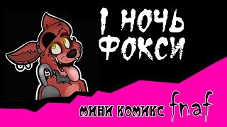 1 ночь Фокси (мини комикс fnaf ) 1 ночь Фокси (мини комикс fnaf )