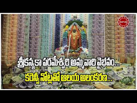 శ్రీకన్యకా పరమేశ్వరి అమ్మవారి వైభవం..కరెన్సీ నోట్లతో ఆలయ అలంకరణ..😲🙏...|| Mahaa Bhakti