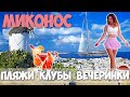 МИКОНОС | Греция 2020 | Пляжи – Клубы | Отдых в Пандемию