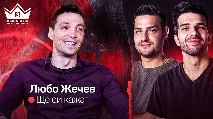Любо Жечев коментира новите участници! ЩЕ СИ КАЖАТ ПОДКАСТ