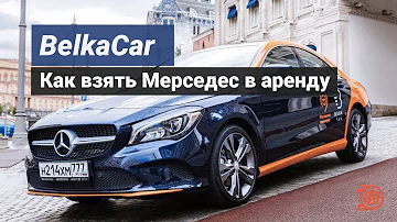 Как в Белке взять Мерседес