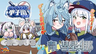 【パワフルプロ野球2024-2025】白髪銀髪高校を青染めしたる！！青い彗星刹那VSぐみちゃまる練習試合編！【斜落せつな/綿貫ねぐせ #アップランド甲子園】