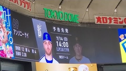 20240713　菅野AK！明日翌日･予告先発投手の発表【読売ジャイアンツvs横浜DeNAベイスターズ】8回表終了後　巨人戦@東京ﾄﾞｰﾑ･ﾚﾌﾄ外野