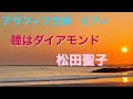 瞳はダイアモンド/松田聖子/ピアノソロ/piano