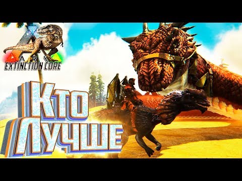 Видео: Дилофозавр или Василиск - ARK Survival Extinction CORE #18