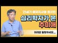 [풀영상] 심리학자가 본 추미애 / 추다르크, 지사형 정치인 / 진짜 모범생을 찾았다! / 김태형 심리학자도 놀란 추미애 심리