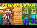 МАЙНКРАФТ, НО ЗОМБИ УМЕЮТ ЛОМАТЬ БЛОКИ! MINECRAFT