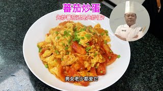 《蕃茄炒蛋》先炒蕃茄還是先炒蛋看完視頻有答案#美食教程 #家常菜 #chinesefood