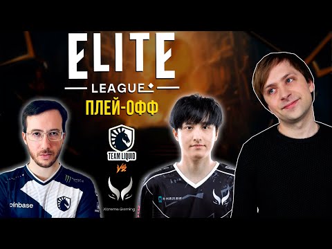 Видео: НС смотрит игру Team Liquid vs Xtreme Gaming | Elite League | Плеф-офф