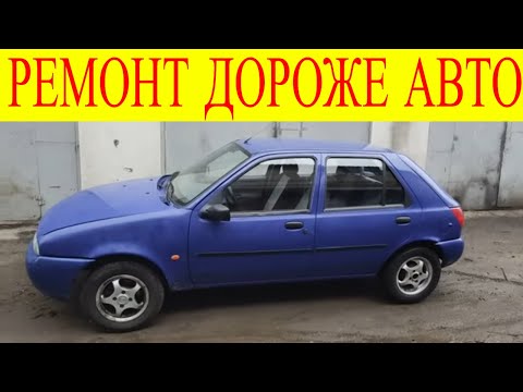 Ford Fiesta капитальный ремонт автомобиля дороже самого автомобиля