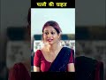 पत्नी की चाहत #viralshort #viralvideo #shorts