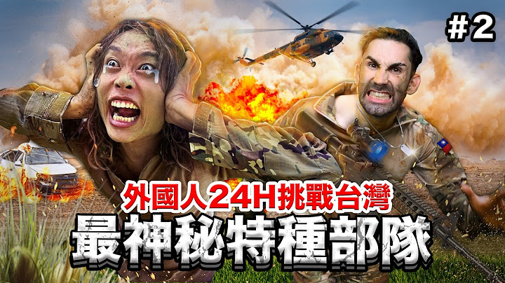 「第二集」哭著退訓?!😭 8個國家不怕苦挑戰台灣最艱困涼山部隊訓練！⛰️🇹🇼 8 Different Countries Try Taiwanese Special Forces Training