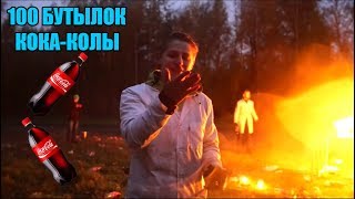 100 БУТЫЛОК КОКА КОЛЫ I ЛУЧШИЕ МОМЕНТЫ