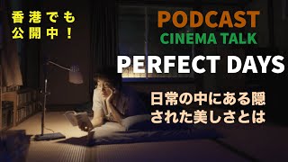 【Podcast】映画「PERFECT DAYS」(2023)｜ヴィム・ヴェンダース監督と役所広司が小津安二郎へオマージュを捧げた作品 【CINEMA TALK】