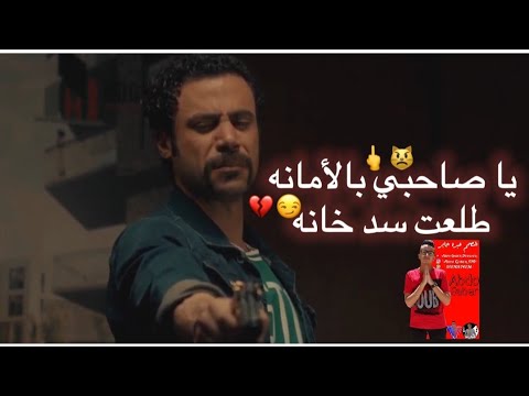 حاله واتس الصحاب يا صاحبي بالأمانه طلعت سد خانه غناء احمد موزه مهرجان اندال اندال مسلسل هوجان