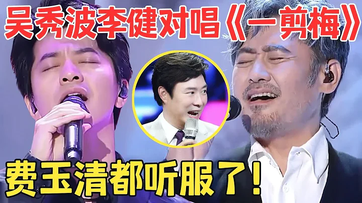 最美的一版《一剪梅》！李健吴秀波改编费玉清神作,声音干净空灵秒杀原唱！【跨界之声·纯享版】