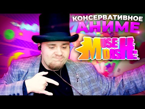 MUSE DASH: ПОЛНОЕ ПРОХОЖДЕНИЕ НА СТРИМЕ.