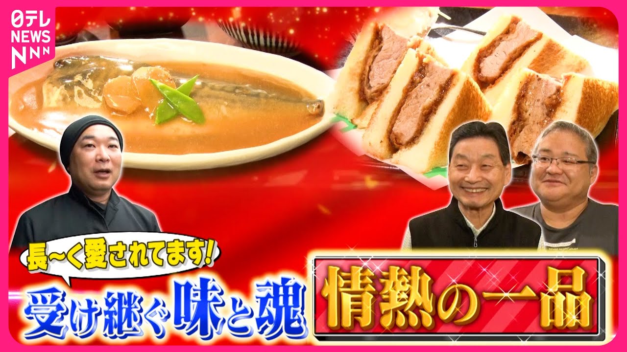昭和】肉厚ジューシーカツサンド＆愛されて88年のサバみそ煮定食！情熱