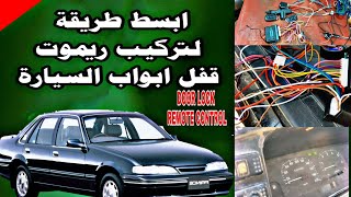 تركيب ريموت كنترول لقفل ابواب السيارة عن بعد how to INSTALL car doors lock remote control