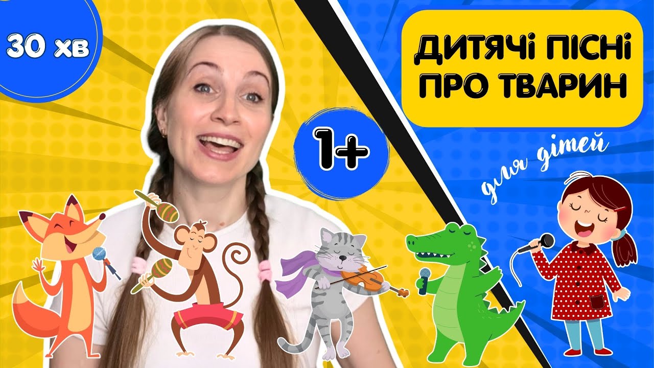 30 дитячих пісень про тварин українською 🇺🇦🎵 Вчимо тварин співаючи ✨