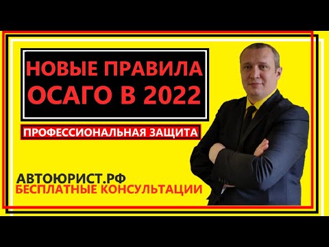 Новые правила ОСАГО в 2022