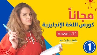 كورس انجليزي اون لاين للمبتدئين مجاناً - الدرس 1 - الاحرف الصوتية بالانجليزي 1