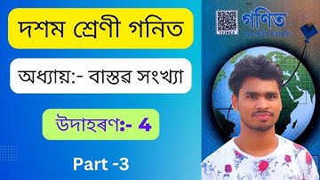 class 10 maths chapter 1 example 4 assamese | real numbers class 10 maths chapter 1 #realnumbers
