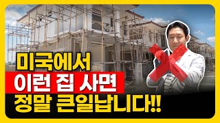 절대 사면 안되는 집 TOP 4 -미국에서 이런 집 사시면 땅을 치고 후회합니다.