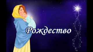 Рождество (Суть рождения Иисуса)