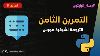 التمرين 8 - تمرين الدرس التاسع - لعبة ترجمة شيفرة مورس #python