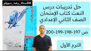 حل تدريبات درس النعت كتاب الامتحان الصف الثاني الإعدادي ص 197-198-199-200 الترم الأول