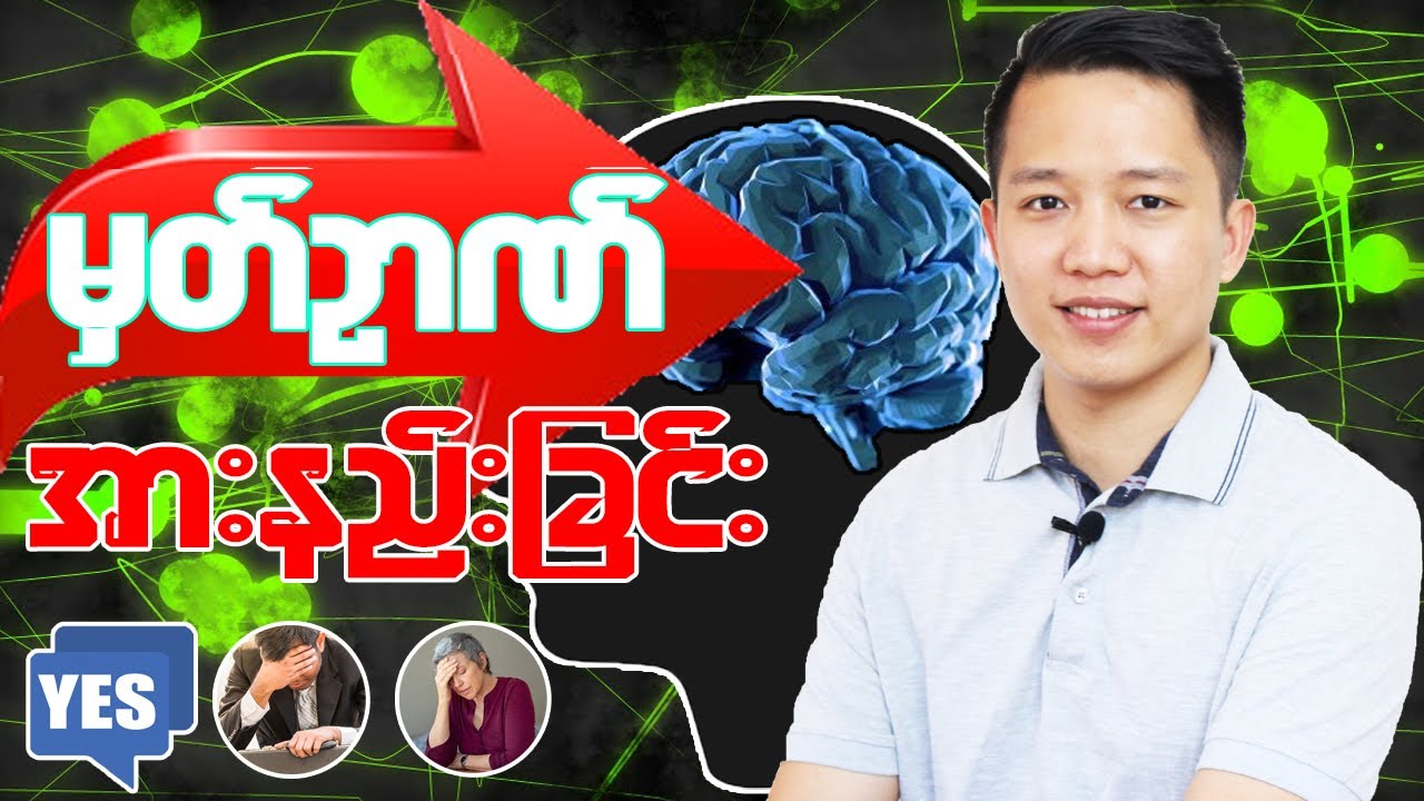 မှတ်ဉာဏ်အားနည်းခြင်း မဖြစ်​အောင် ဘယ်လိုကာကွယ်ရမလဲ?