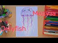 Давай нарисуем медузу | Let’s Draw a Cute Jellyfish 🪼 | Wir malen Quallen #easyartforkids #рисовать