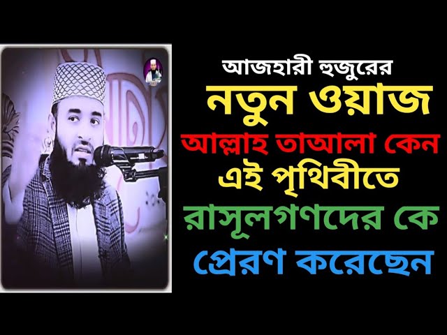 নতুন ওয়াজ। আল্লাহ তাআলা কেন এপৃথিবীতে রাসূলগণদেরকে প্রেরণ করেছেন।new lecture mizanur rahman azhari class=