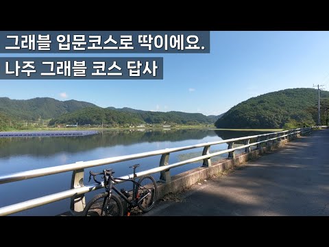[나주 그래블 코스 답사] 입문하는 그래블라이더는 여기를 추천드립니다.