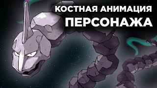 КОСТНАЯ АНИМАЦИЯ | Показываю КАК анимировать на примере простого персонажа | Madoco School