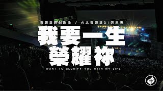 【我要一生榮耀祢 I Want To Glorify You With My Life】// 復興堂原創歌曲 // 台北復興堂31週年版