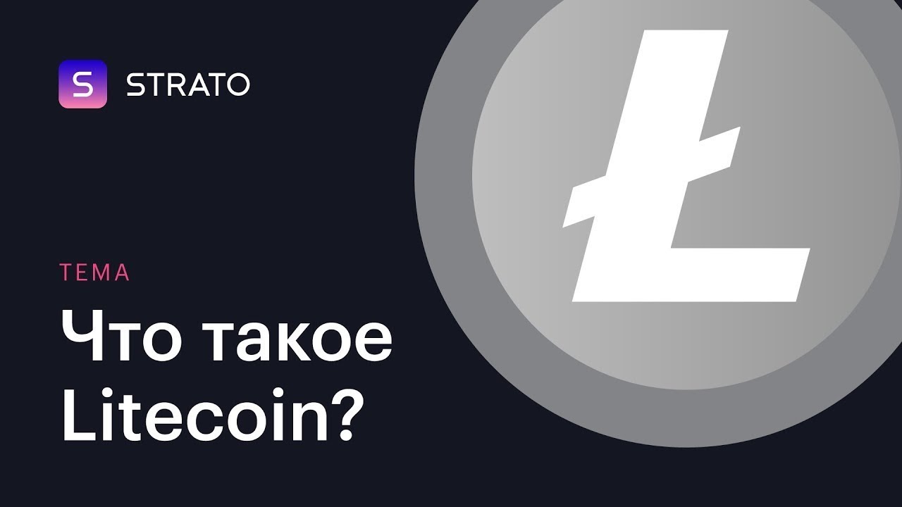 litecoin.СТОИТ ЛИ ПОКУПАТЬ LITECOIN (Лайткоин) криптовалюту ...